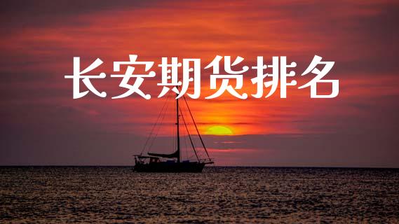 长安期货排名_https://cj007.lansai.wang_全球市场_第1张
