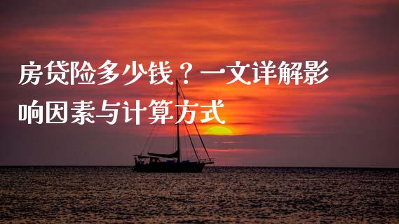 房贷险多少钱？一文详解影响因素与计算方式_https://cj007.lansai.wang_期货开户_第1张