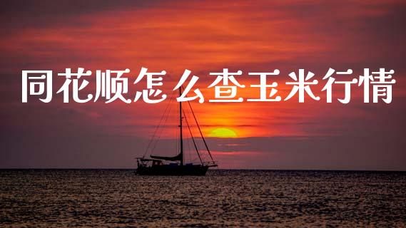 同花顺怎么查玉米行情_https://cj007.lansai.wang_期货开户_第1张