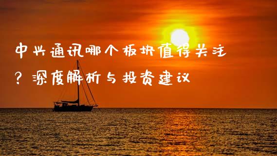 中兴通讯哪个板块值得关注？深度解析与投资建议_https://cj007.lansai.wang_外汇交易_第1张