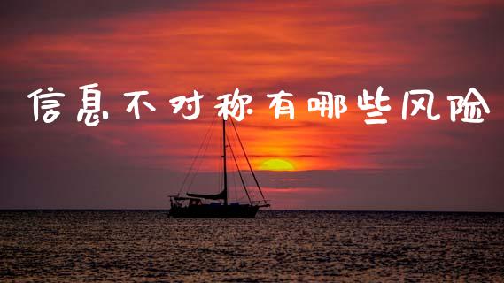 信息不对称有哪些风险_https://cj007.lansai.wang_债券资讯_第1张