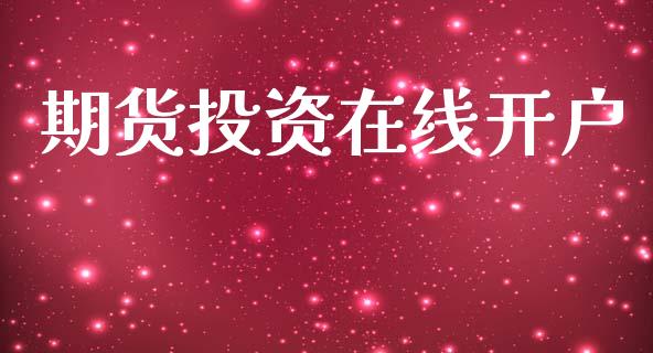 期货投资在线开户_https://cj007.lansai.wang_外汇交易_第1张