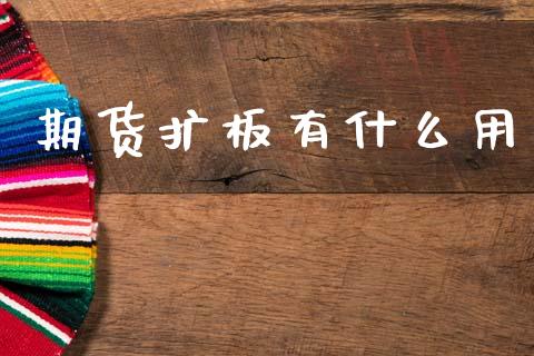 期货扩板有什么用_https://cj007.lansai.wang_外汇交易_第1张