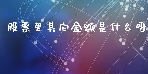 股票里其它金额是什么呀_https://cj007.lansai.wang_期货开户_第1张