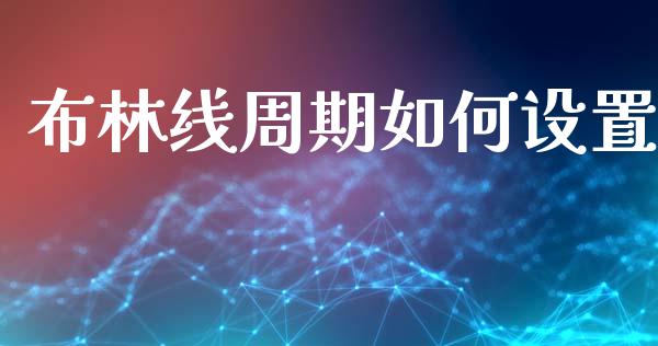 布林线周期如何设置_https://cj007.lansai.wang_金融监管_第1张