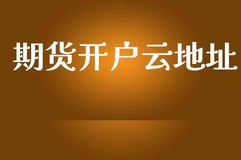 期货开户云地址_https://cj007.lansai.wang_金融监管_第1张