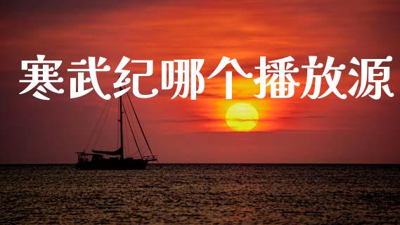 寒武纪哪个播放源_https://cj007.lansai.wang_外汇交易_第1张