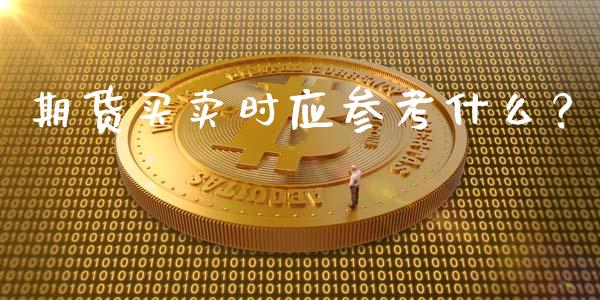 期货买卖时应参考什么？_https://cj007.lansai.wang_债券资讯_第1张