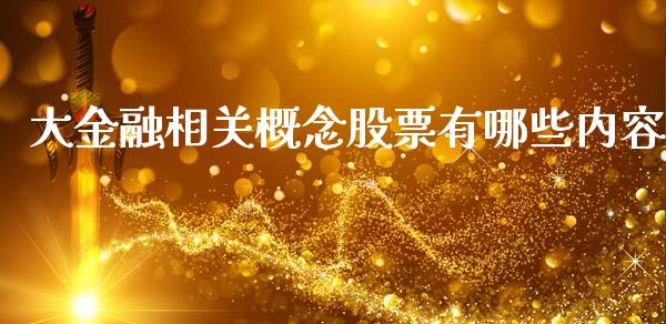 大金融相关概念股票有哪些内容_https://cj007.lansai.wang_财经新闻_第1张