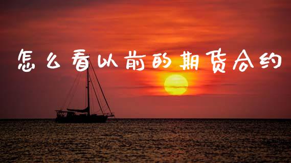 怎么看以前的期货合约_https://cj007.lansai.wang_金融监管_第1张