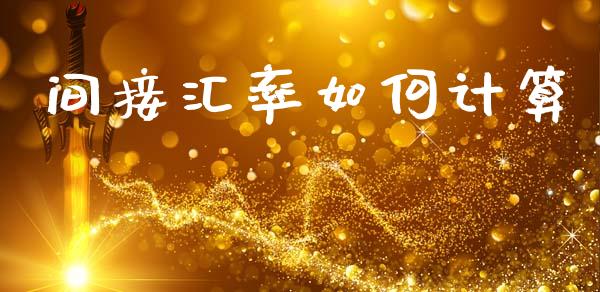 间接汇率如何计算_https://cj007.lansai.wang_金融监管_第1张