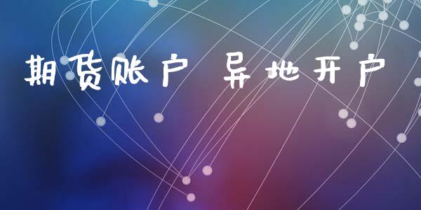 期货账户 异地开户_https://cj007.lansai.wang_金融监管_第1张
