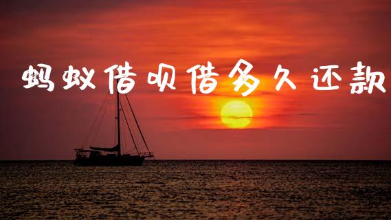 蚂蚁借呗借多久还款_https://cj007.lansai.wang_全球市场_第1张