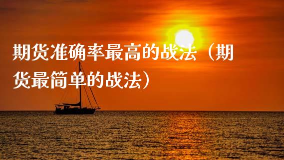 期货准确率最高的战法（期货最简单的战法）_https://cj007.lansai.wang_财经新闻_第1张