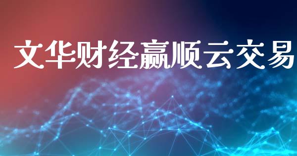 文华财经赢顺云交易_https://cj007.lansai.wang_金融监管_第1张