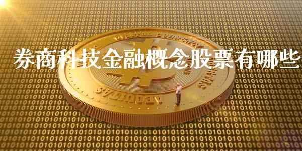 券商科技金融概念股票有哪些_https://cj007.lansai.wang_外汇交易_第1张
