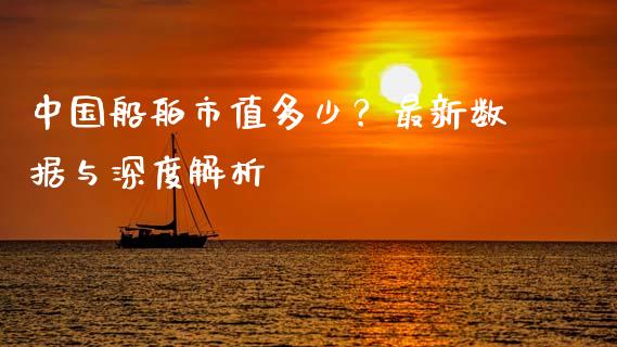 中国船舶市值多少？最新数据与深度解析_https://cj007.lansai.wang_期货开户_第1张