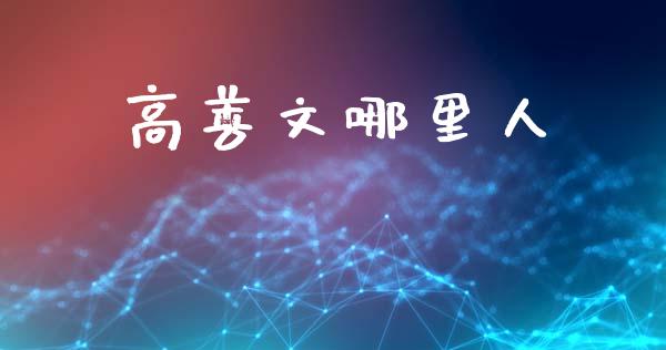 高善文哪里人_https://cj007.lansai.wang_财经新闻_第1张