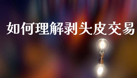 如何理解剥头皮交易_https://cj007.lansai.wang_债券资讯_第1张