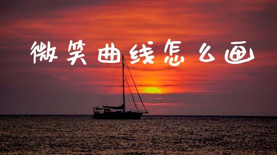 微笑曲线怎么画_https://cj007.lansai.wang_外汇交易_第1张