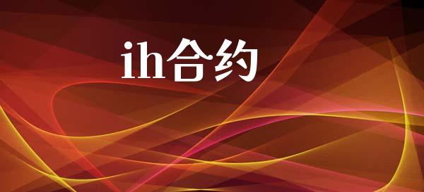 ih合约_https://cj007.lansai.wang_外汇交易_第1张