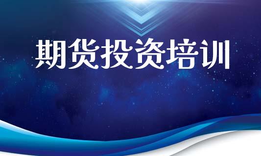 期货投资培训_https://cj007.lansai.wang_期货开户_第1张