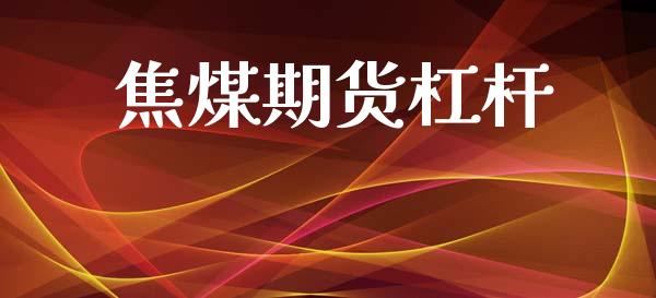 焦煤期货杠杆_https://cj007.lansai.wang_债券资讯_第1张