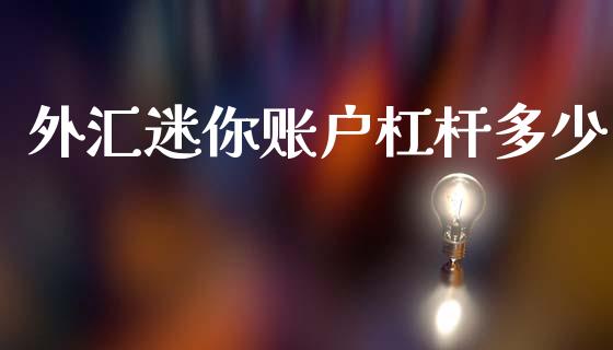 外汇迷你账户杠杆多少_https://cj007.lansai.wang_全球市场_第1张