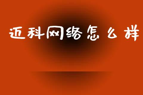 迈科网络怎么样_https://cj007.lansai.wang_债券资讯_第1张
