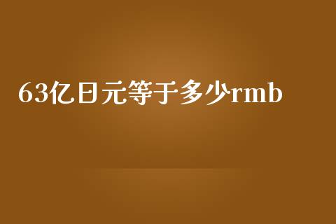 63亿日元等于多少rmb_https://cj007.lansai.wang_金融监管_第1张