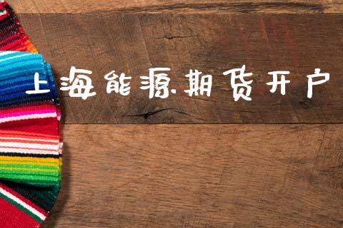 上海能源期货开户_https://cj007.lansai.wang_外汇交易_第1张