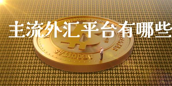 主流外汇平台有哪些_https://cj007.lansai.wang_全球市场_第1张