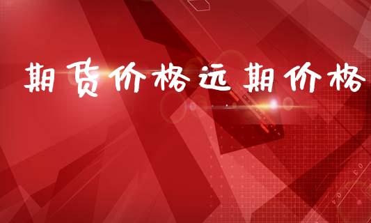 期货价格远期价格_https://cj007.lansai.wang_期货开户_第1张