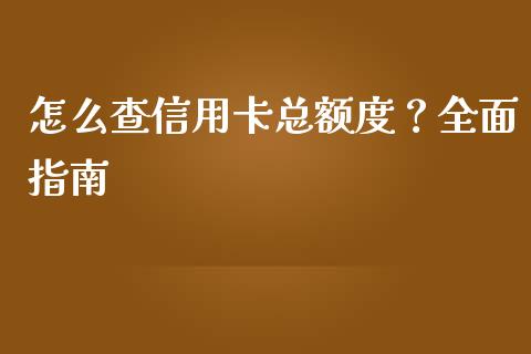 怎么查信用卡总额度？全面指南_https://cj007.lansai.wang_期货开户_第1张