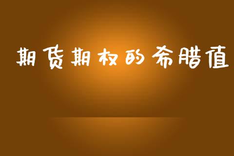期货期权的希腊值_https://cj007.lansai.wang_金融监管_第1张