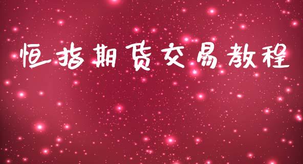 恒指期货交易教程_https://cj007.lansai.wang_全球市场_第1张