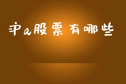 沪a股票有哪些_https://cj007.lansai.wang_全球市场_第1张