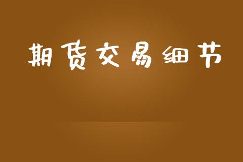 期货交易细节_https://cj007.lansai.wang_金融监管_第1张