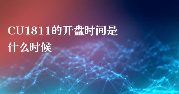 CU1811的开盘时间是什么时候_https://cj007.lansai.wang_外汇交易_第1张