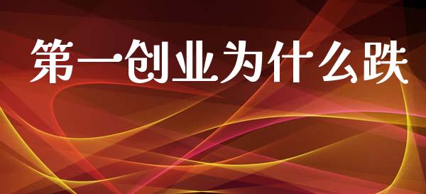第一创业为什么跌_https://cj007.lansai.wang_债券资讯_第1张