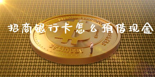 招商银行卡怎么预借现金_https://cj007.lansai.wang_金融监管_第1张