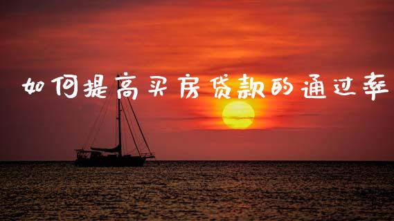 如何提高买房贷款的通过率_https://cj007.lansai.wang_外汇交易_第1张