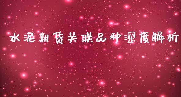 水泥期货关联品种深度解析_https://cj007.lansai.wang_外汇交易_第1张