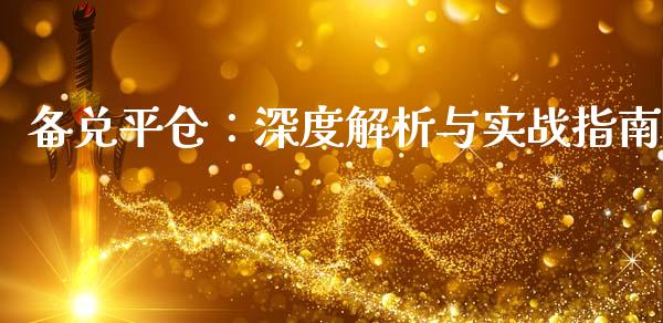 备兑平仓：深度解析与实战指南_https://cj007.lansai.wang_外汇交易_第1张