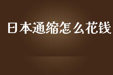 日本通缩怎么花钱_https://cj007.lansai.wang_全球市场_第1张