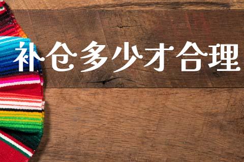 补仓多少才合理_https://cj007.lansai.wang_全球市场_第1张