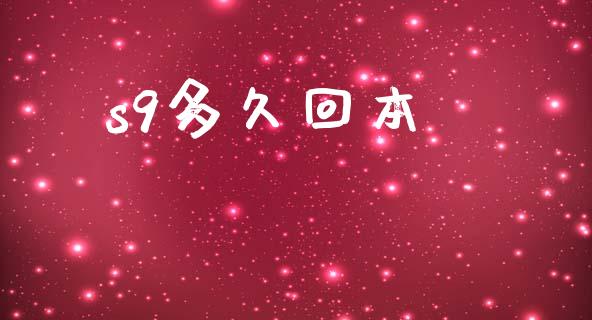 s9多久回本_https://cj007.lansai.wang_期货开户_第1张