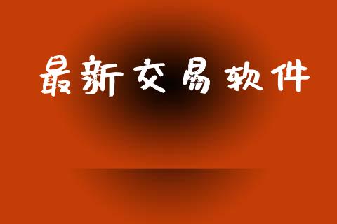 最新交易软件_https://cj007.lansai.wang_债券资讯_第1张