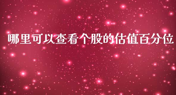 哪里可以查看个股的估值百分位_https://cj007.lansai.wang_期货开户_第1张
