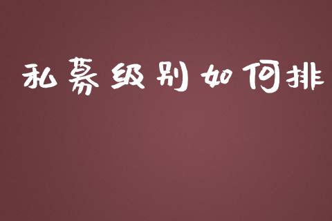 私募级别如何排_https://cj007.lansai.wang_全球市场_第1张